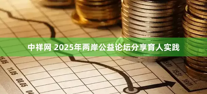 中祥网 2025年两岸公益论坛分享育人实践