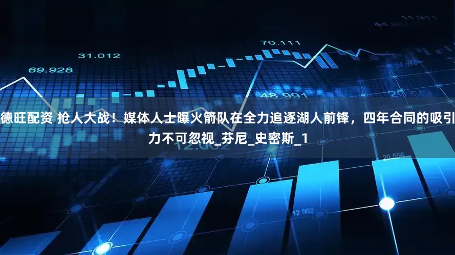 德旺配资 抢人大战！媒体人士曝火箭队在全力追逐湖人前锋，四年合同的吸引力不可忽视_芬尼_史密斯_1