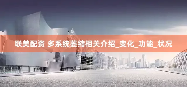 联美配资 多系统萎缩相关介绍_变化_功能_状况