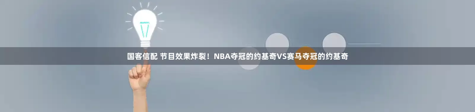 国客信配 节目效果炸裂！NBA夺冠的约基奇VS赛马夺冠的约基奇
