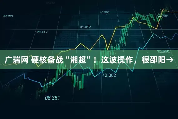 广瑞网 硬核备战“湘超”！这波操作，很邵阳→