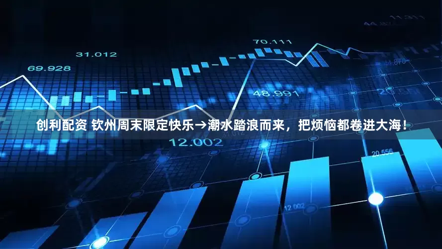 创利配资 钦州周末限定快乐→潮水踏浪而来，把烦恼都卷进大海！