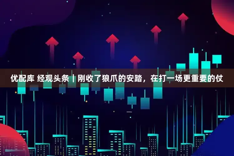 优配库 经观头条｜刚收了狼爪的安踏，在打一场更重要的仗
