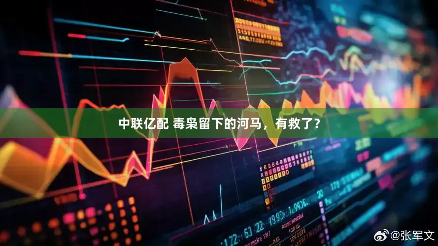 中联亿配 毒枭留下的河马，有救了？