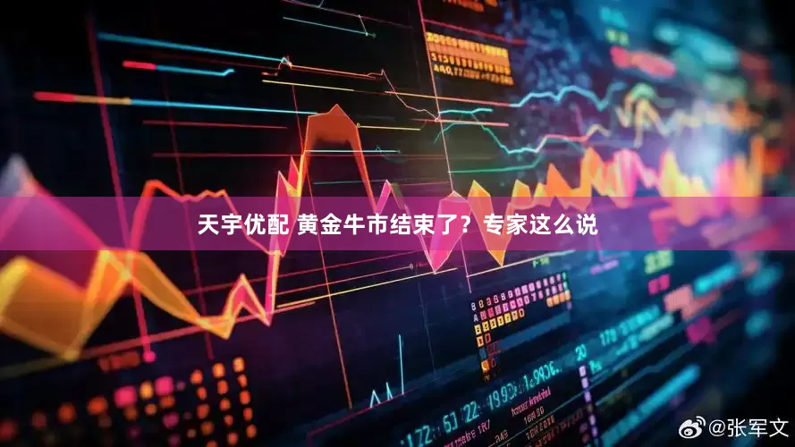 天宇优配 黄金牛市结束了?专家这么说